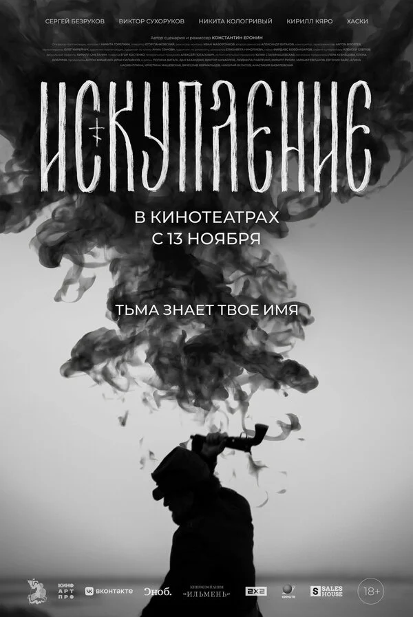 Искупление постер - смотреть онлайн